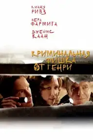 Криминальная фишка от Генри