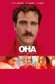Она / Her (фильм, 2013)