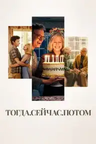Тогда. Сейчас. Потом