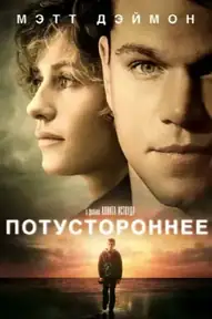 Потустороннее