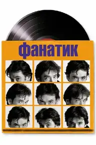 Фанатик