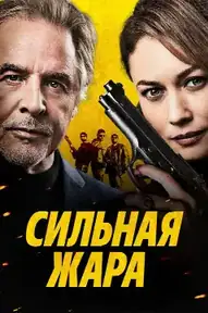 Сильная жара