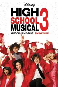 Классный мюзикл 3: Выпускной