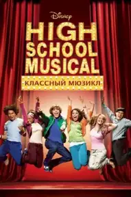 Классный мюзикл