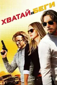 Хватай и беги / Hit & Run (фильм, 2012)
