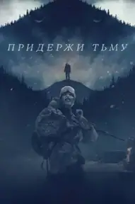 Придержи тьму