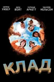 Клад