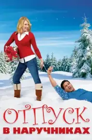 Отпуск в наручниках