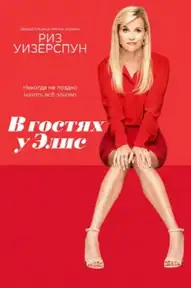 В гостях у Элис