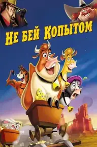 Не бей копытом