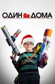 Один дома / Home Sweet Home Alone (фильм, 2021)