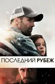 Последний рубеж / Homefront (фильм, 2013)