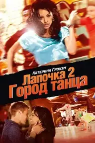 Лапочка 2: Город танца