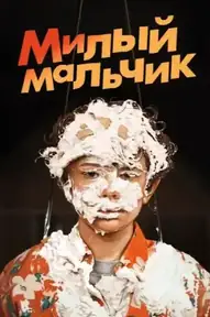 Милый Мальчик
