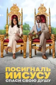 Посигналь Иисусу. Спаси свою душу.