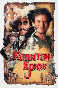Капитан Крюк