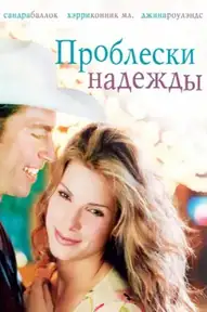 Проблески надежды