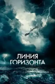 Линия горизонта