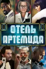 Отель «Артемида»
