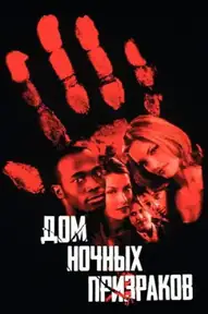 Дом ночных призраков