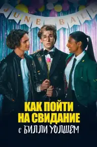 Как пойти на свидание с Билли Уолшем