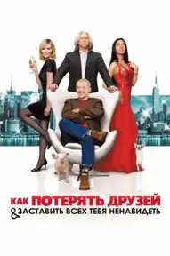 Как потерять друзей и заставить всех тебя ненавидеть