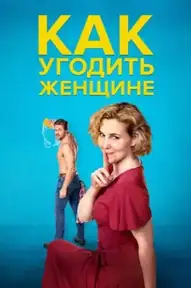 Как угодить женщине