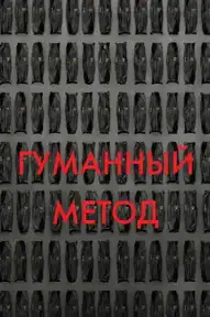 Гуманный метод