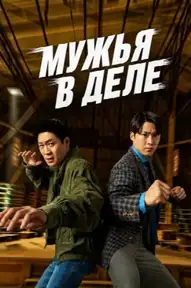 Мужья в действии