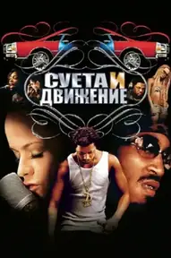 Суета и движение