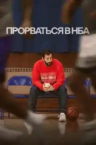 Прорваться в НБА