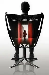 Под гипнозом
