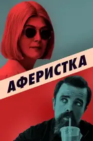Аферистка