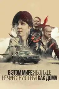 В этом мире я больше не чувствую себя как дома