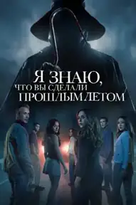 Я знаю, что вы сделали прошлым летом / I Know What You Did Last Summer (фильм, 2025)