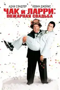 Чак и Ларри: Пожарная свадьба