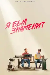 Я был знаменит