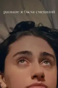 Раньше я была смешной