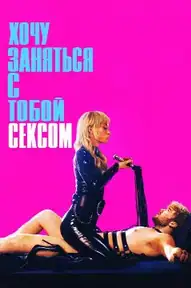 Хочу заняться с тобой сексом