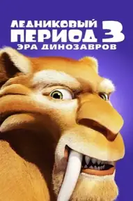Ледниковый период 3: Эра динозавров