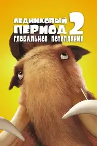 Ледниковый период 2: Глобальное потепление