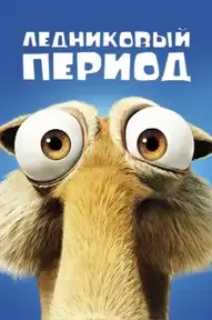 Ледниковый период
