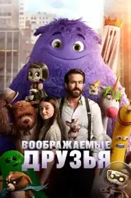 Воображаемые друзья