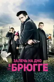 Залечь на дно в Брюгге