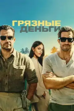 Грязные деньги