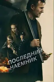 Последний наёмник
