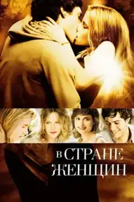 В стране женщин