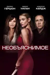 Необъяснимое