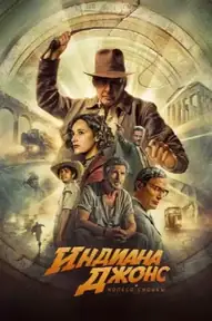 Индиана Джонс и Колесо Судьбы