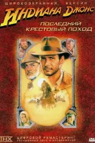 Индиана Джонс и последний крестовый поход